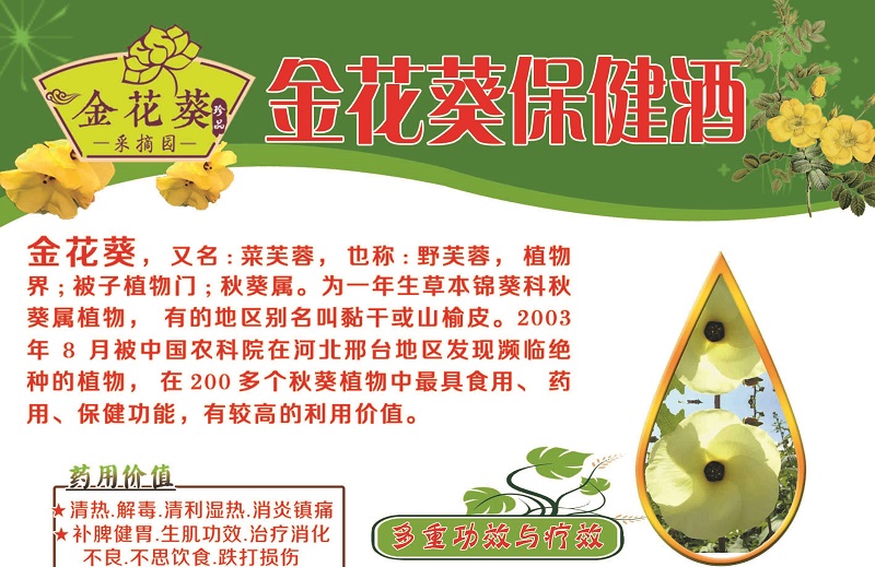金花葵高梁保健酒